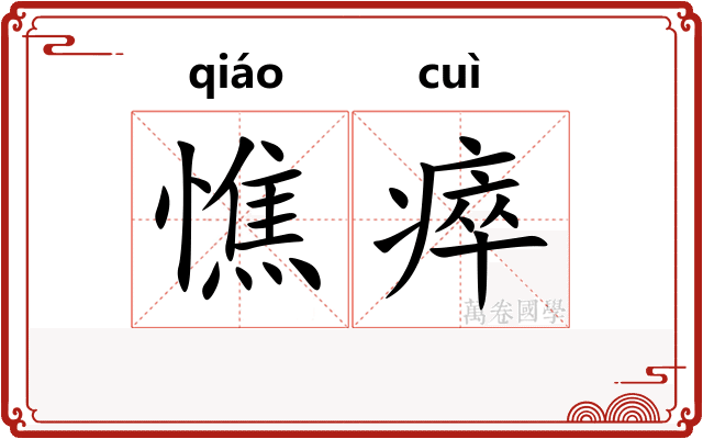 憔瘁