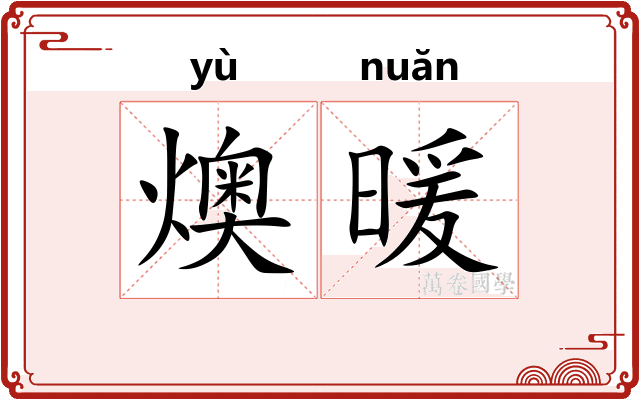 燠暖