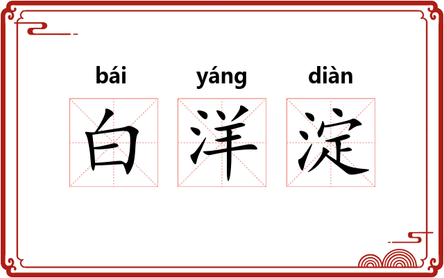 白洋淀