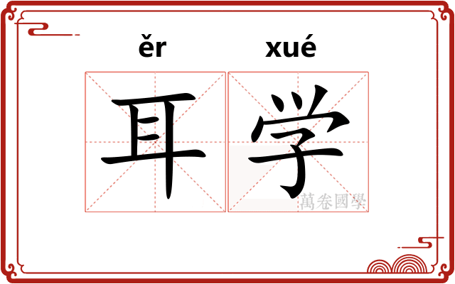 耳学