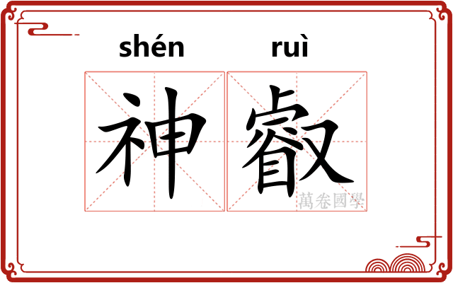 神叡