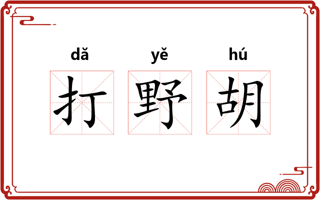 打野胡
