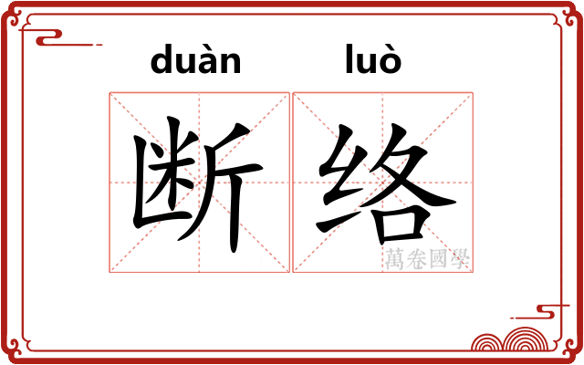 断络 断络