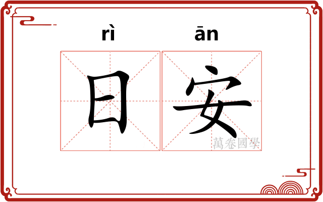 日安 日安