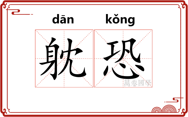 躭恐