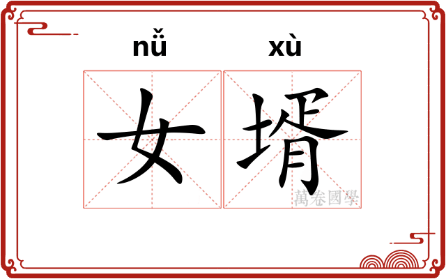 女壻