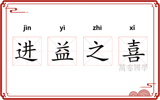 进益之喜