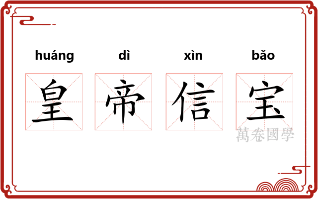 皇帝信宝