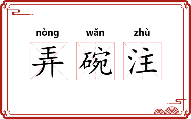 弄碗注 弄碗注