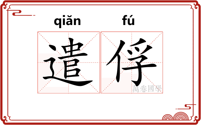 遣俘