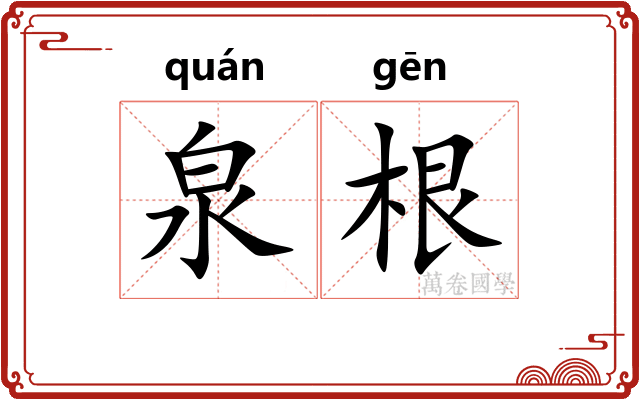 泉根 泉根