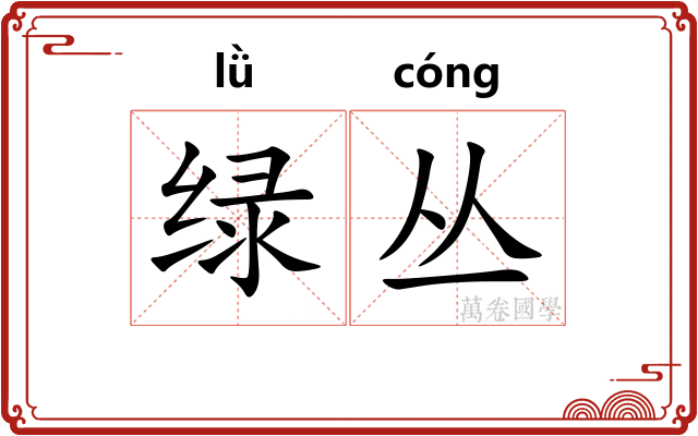 绿丛