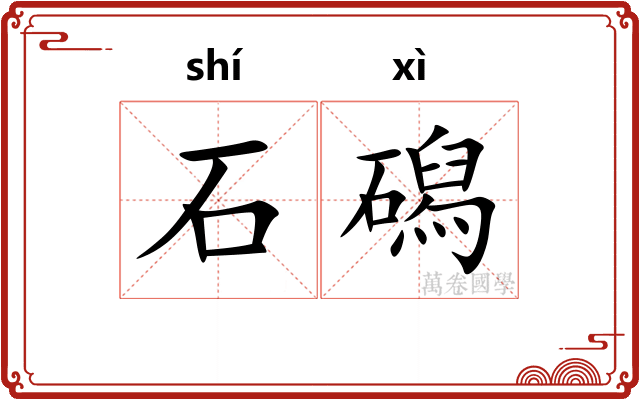 石磶