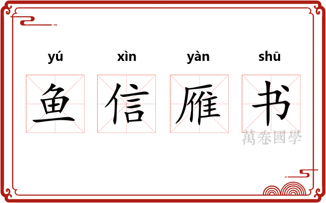 鱼信雁书 鱼信雁书