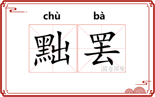 黜罢
