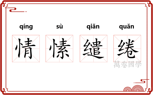 情愫缱绻