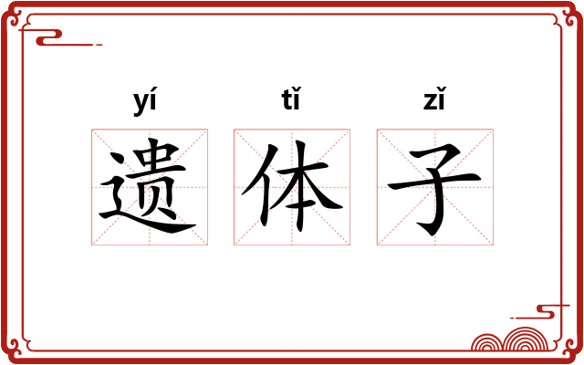 遗体子