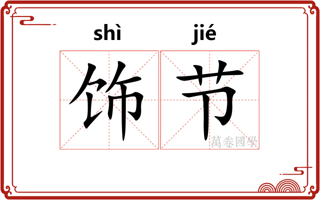 饰节
