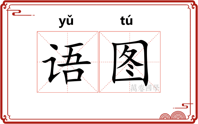 语图