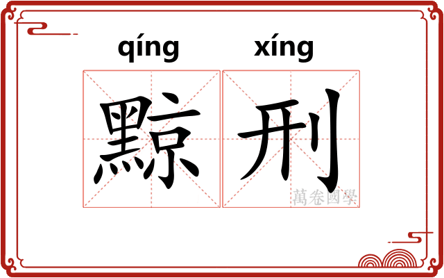 黥刑