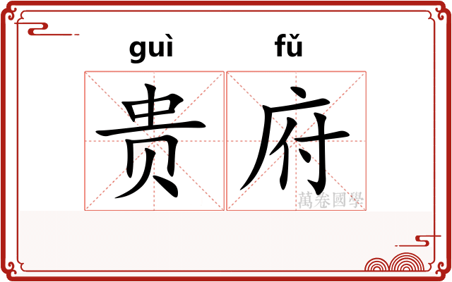 贵府