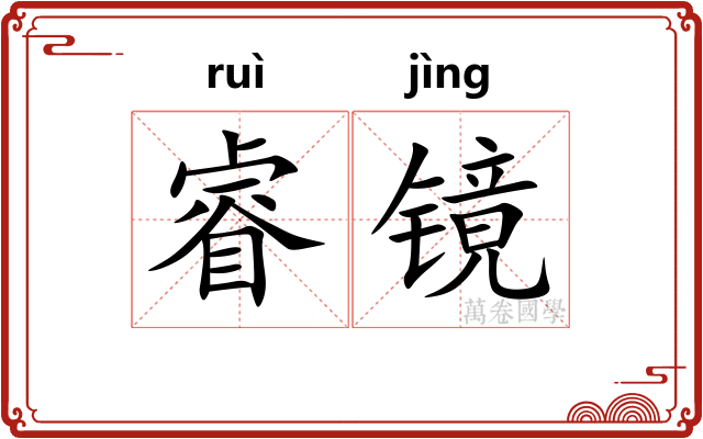 睿镜