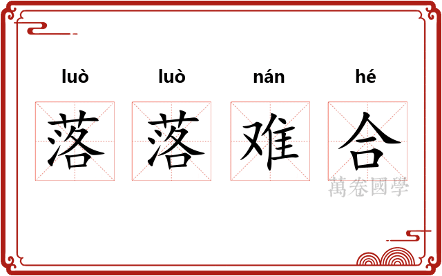 落落难合 落落难合