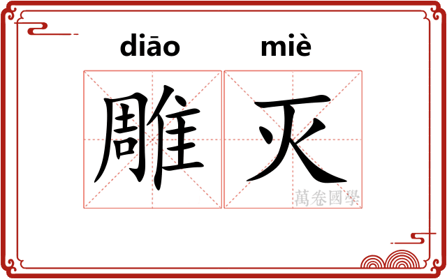 雕灭