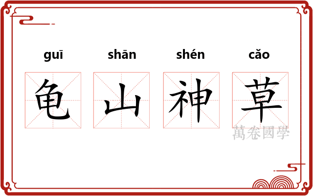龟山神草