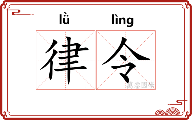 律令 律令
