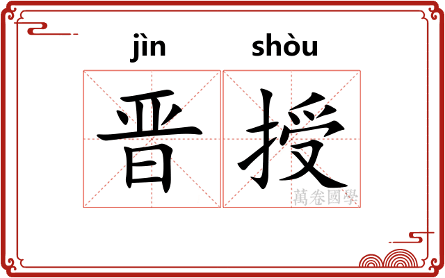 晋授