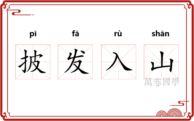 披发入山 披发入山
