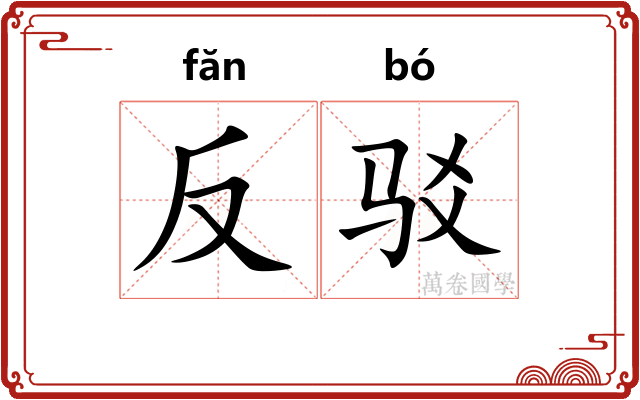 反驳 反驳