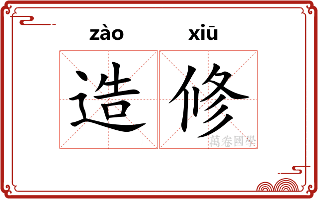 造修