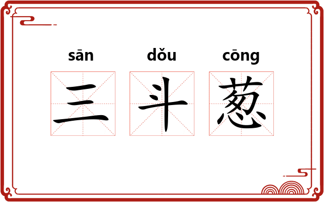 三斗葱