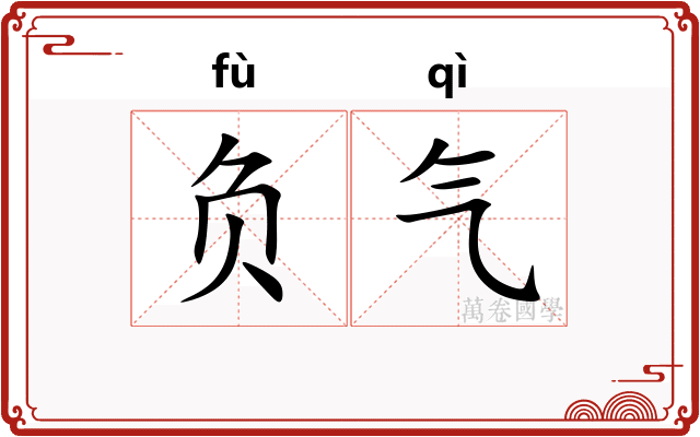 负气