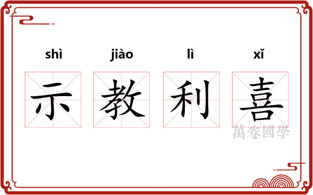 示教利喜