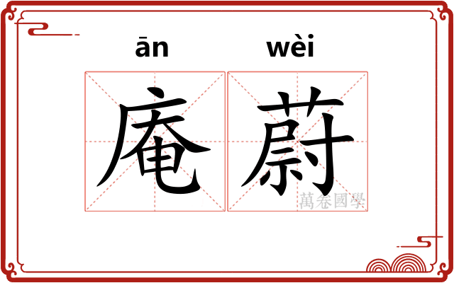 庵蔚
