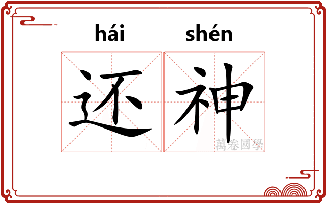 还神