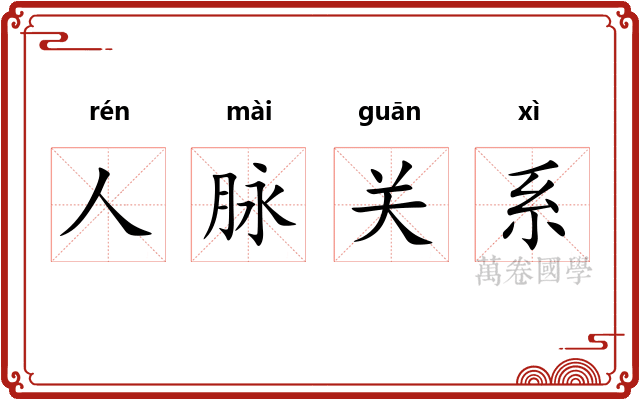 人脉关系 人脉关系
