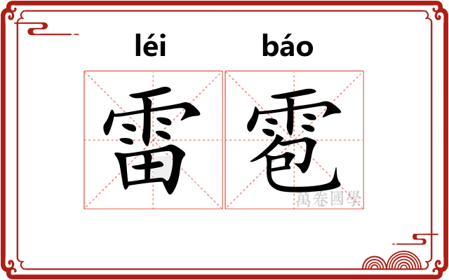 雷雹