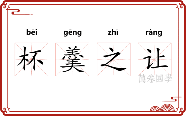 杯羹之让