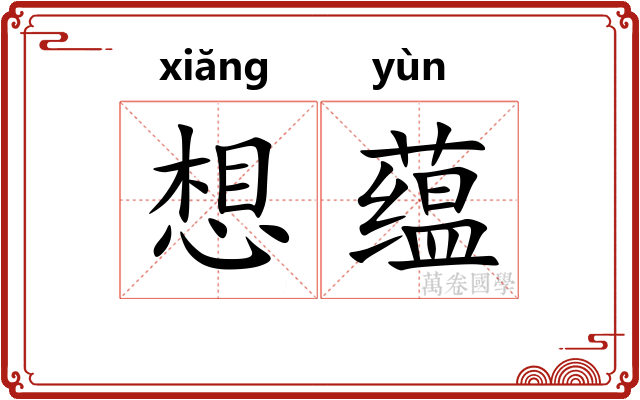 想蕴