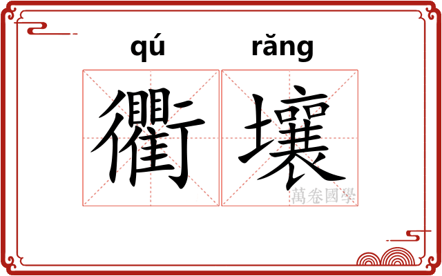 衢壤