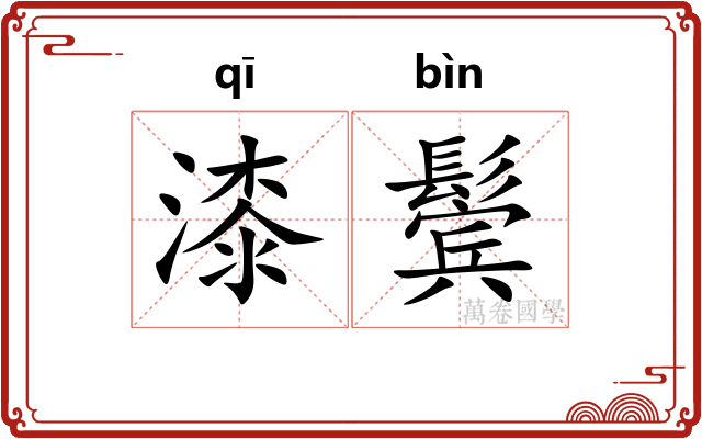 漆鬓