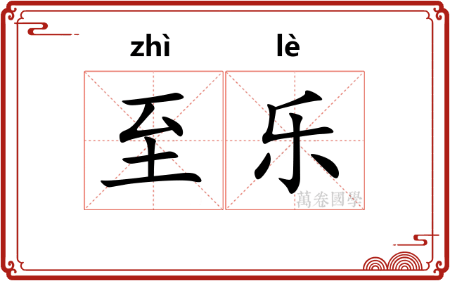 至乐