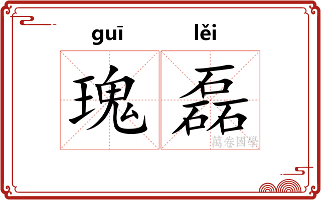 瑰磊