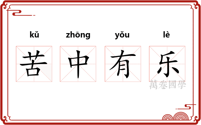 苦中有乐