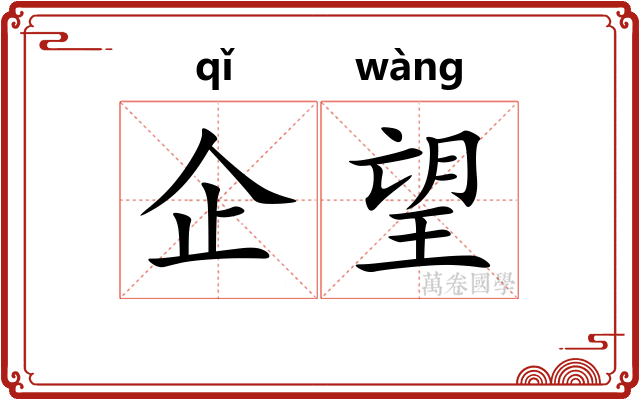 企望