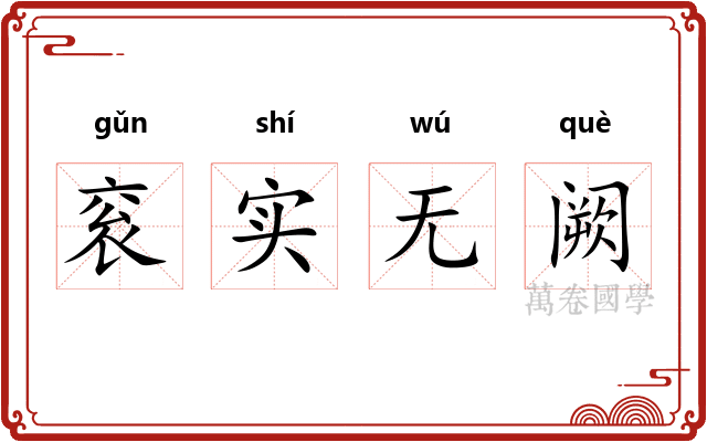衮实无阙